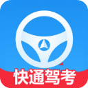 快通驾考最新版本下载-快通驾考app下载安装 v3.3.8安卓版