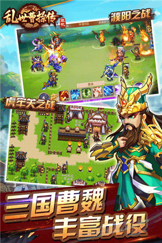 乱世曹操传应用宝版截图4