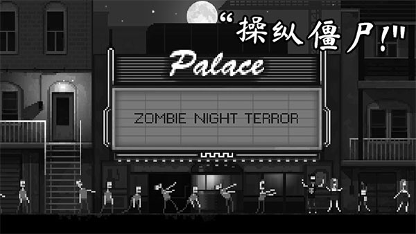 僵尸之夜恐怖内置mod菜单最新版截图4