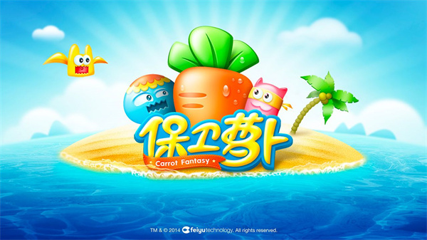 保卫萝卜最新版截图3