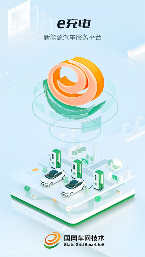 国家电网充电桩app截图1