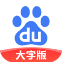 百度大字版正版2025下载-百度大字版app最新版下载 v2.12.0.10安卓版