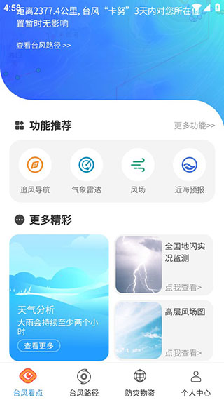 实时台风路径APP最新版截图1
