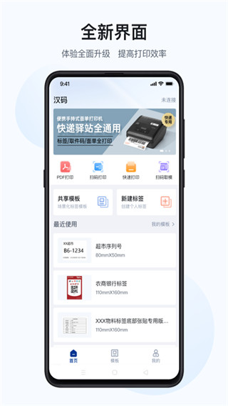 汉码标签打印机app官方版截图4