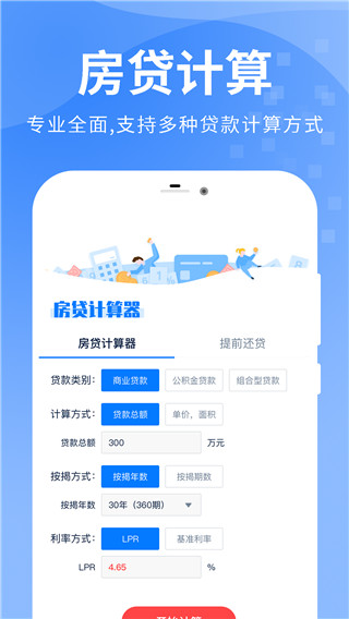 房贷提前还款计算器2025最新版截图2