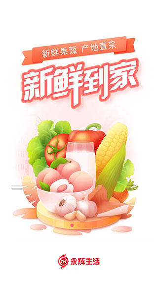 永辉超市送货上门app截图1