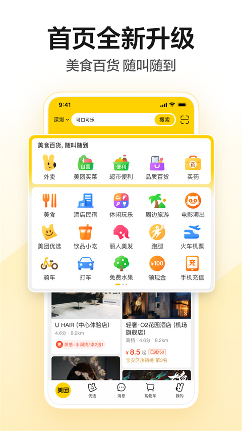 美团app官方版截图5