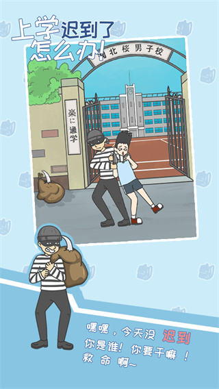 上学迟到了怎么办无限提示版截图1