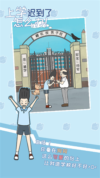 上学迟到了怎么办无限提示版截图2
