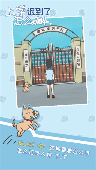 上学迟到了怎么办无限提示版截图4