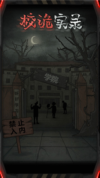 校诡实录截图1