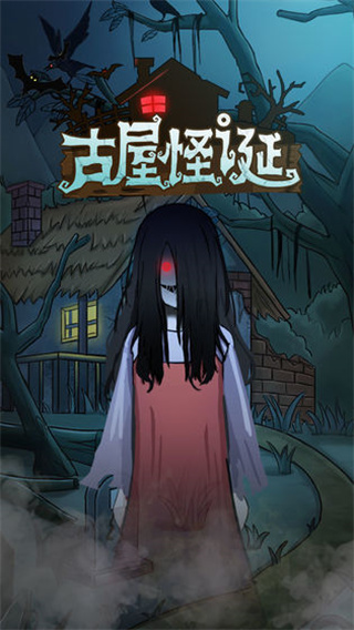 古屋怪诞无限提示版截图1