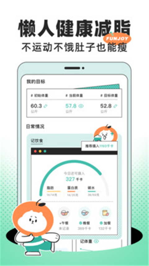饭橘减肥app截图2