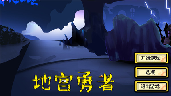 地宫勇者截图1