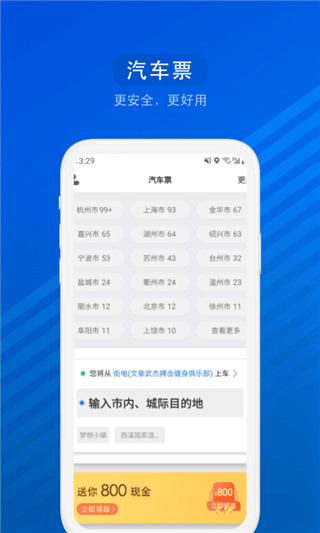 汽车票网上订票app官方版截图2