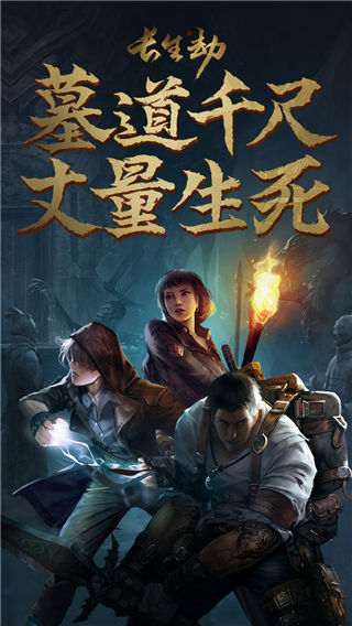 长生劫手游安卓版截图1