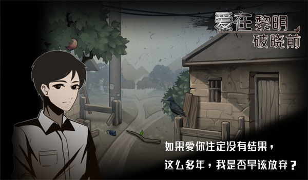 爱在黎明破晓前破解版截图2