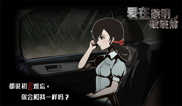 爱在黎明破晓前破解版截图5