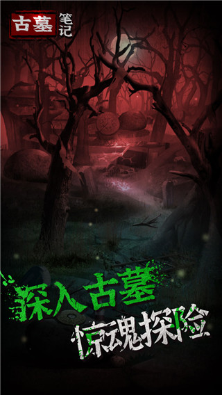 古墓笔记破解版截图1