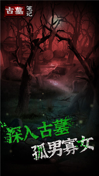 古墓笔记破解版截图3