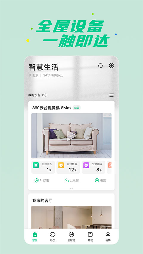 360智慧生活app官方版截图1