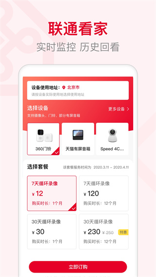 智慧沃家监控app(联通智家)截图1