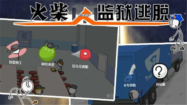 火柴人监狱逃亡中文破解版截图1