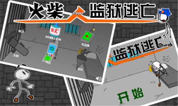 火柴人监狱逃亡中文破解版截图4
