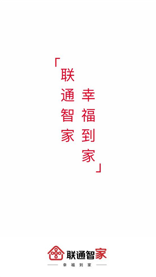 联通智家(原智慧沃家)截图1
