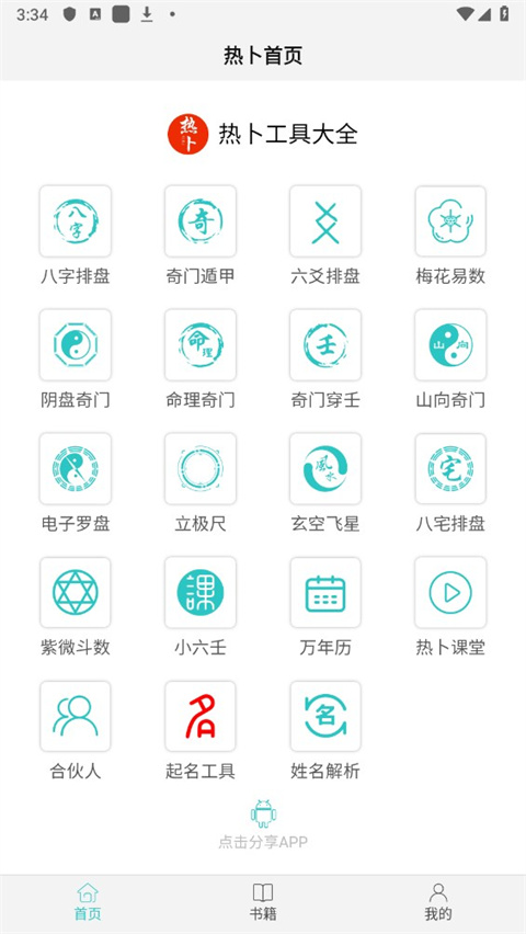 热卜奇门遁甲排盘app手机版截图3