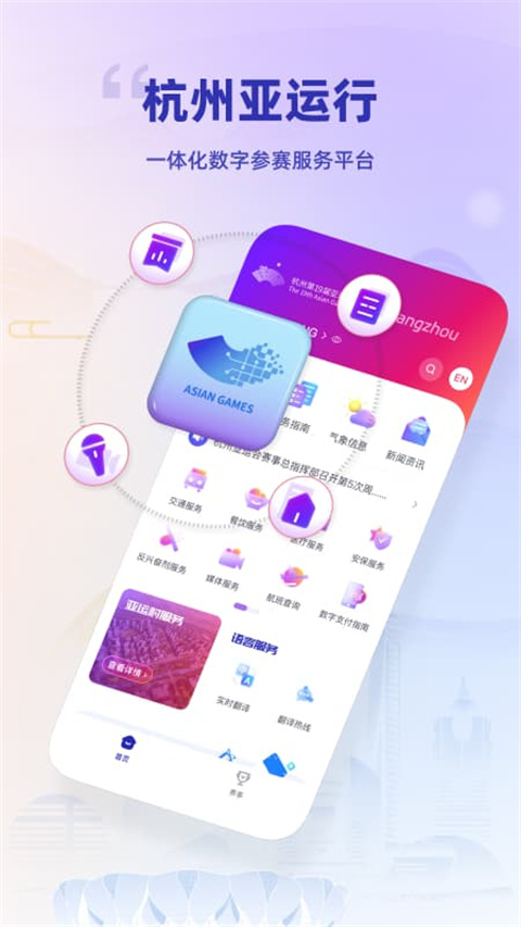 杭州亚运行app官方版截图1