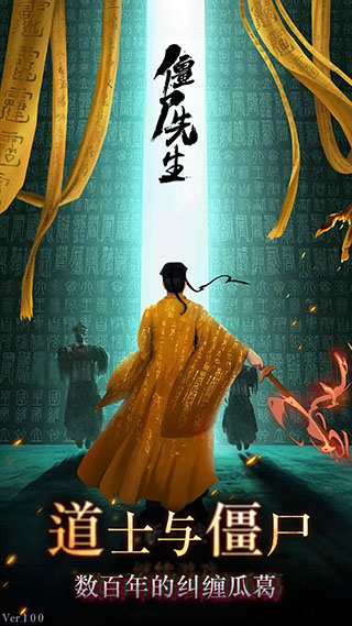 僵尸先生无广告版截图1