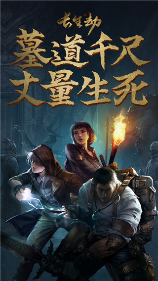 长生劫果盘版截图1