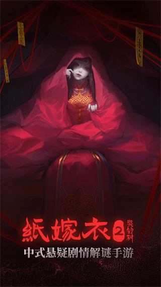 纸嫁衣2奘铃村无限提示版截图3