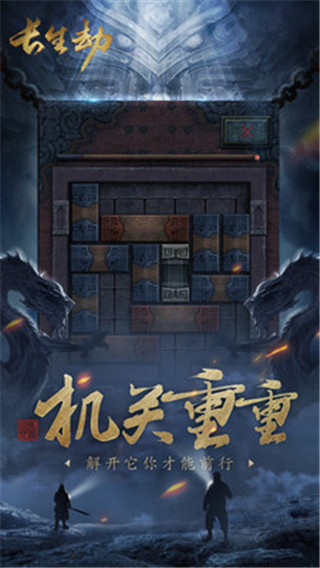 长生劫应用宝版截图1