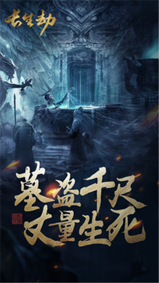 长生劫应用宝版截图2