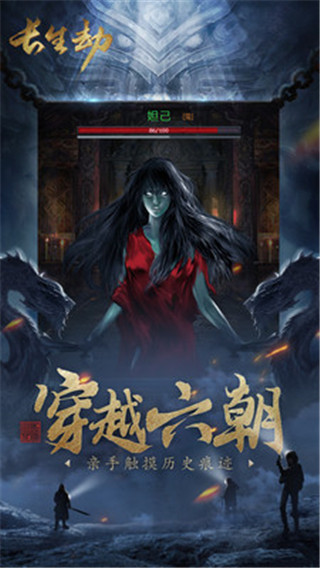 长生劫应用宝版截图3