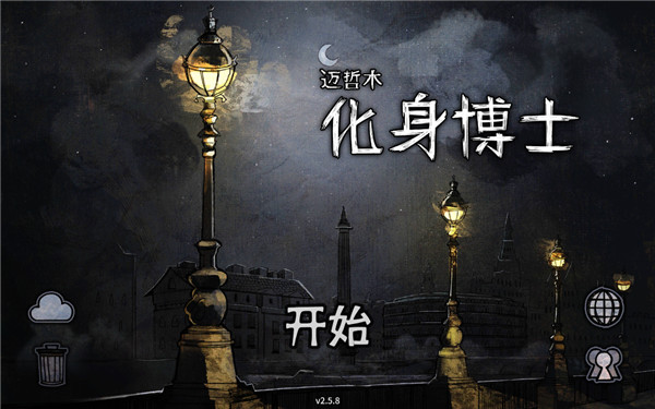 迈哲木化身博士破解版截图1