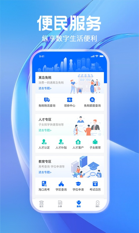 码上办事app(已更名为海易办)截图1
