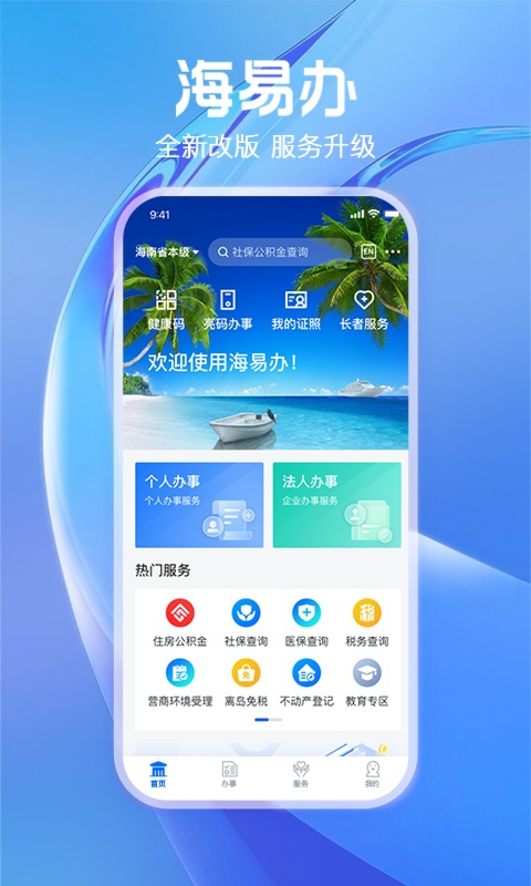 码上办事app(已更名为海易办)截图3