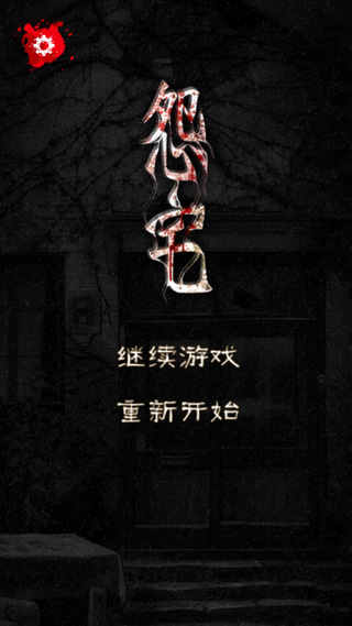 怨宅中文免费版截图1