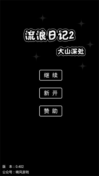 流浪日记2大山深处无限金币能量版截图3