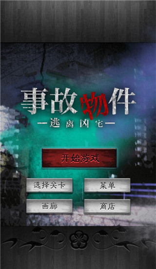 逃离凶宅汉化版截图1