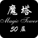 经典魔塔50层完整版免广告-经典魔塔50层下载 v1.4.1安卓版