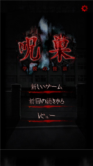 怨宅学校怪谈中文版截图1