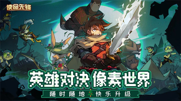 使命先锋官方正版截图3