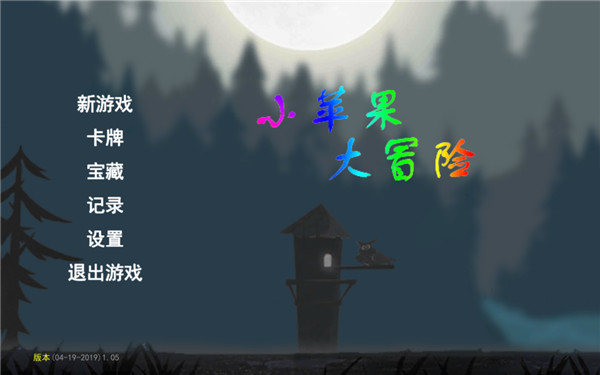 小苹果大冒险汉化版截图1