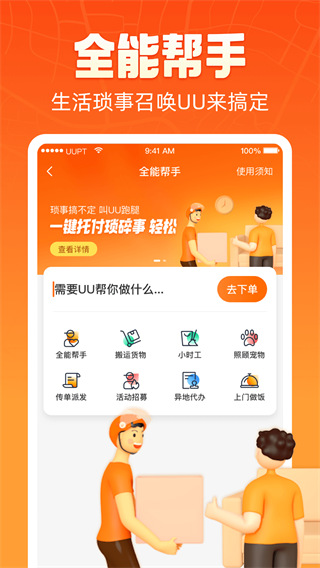 UU跑腿2024最新版本截图3