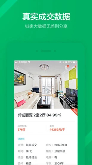 链家地产二手房网APP截图5