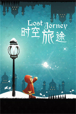 时空旅途破解版最新版截图1